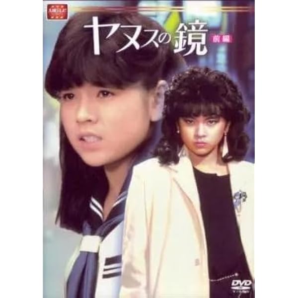 ヤヌスの鏡前編、後編2枚 Amazon.co.jp: 大映テレビ ドラマシリーズ ヤヌスの鏡 DVD-BOX 後編